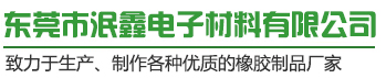 致力于生產(chǎn)、制作各種優(yōu)質(zhì)的橡膠制品廠家
