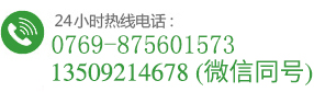 服務(wù)熱線：0769-85601573
